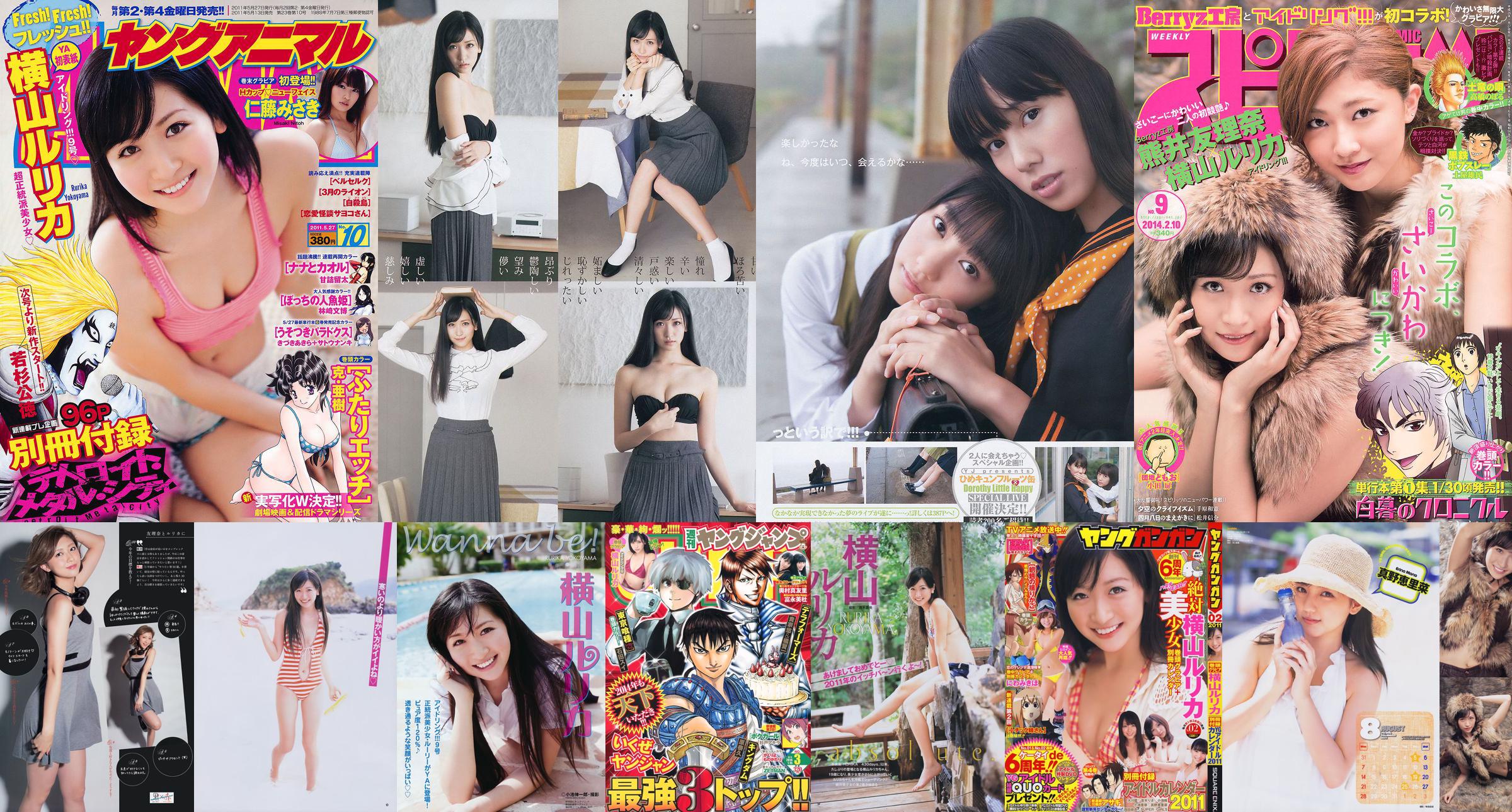 [Wöchentliche große Comic-Geister] Yokoyama Rurika Kumai Yurina 2014 No.09 Fotomagazin No.a66183 Seite 2