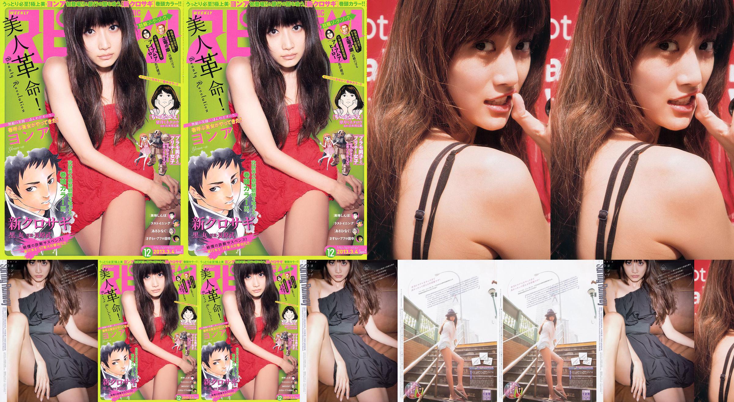 [Weekly Big Comic Spirits] ヨ ン ア 2013 No.12 Photo Magazine No.3cd4ca Pagina 1