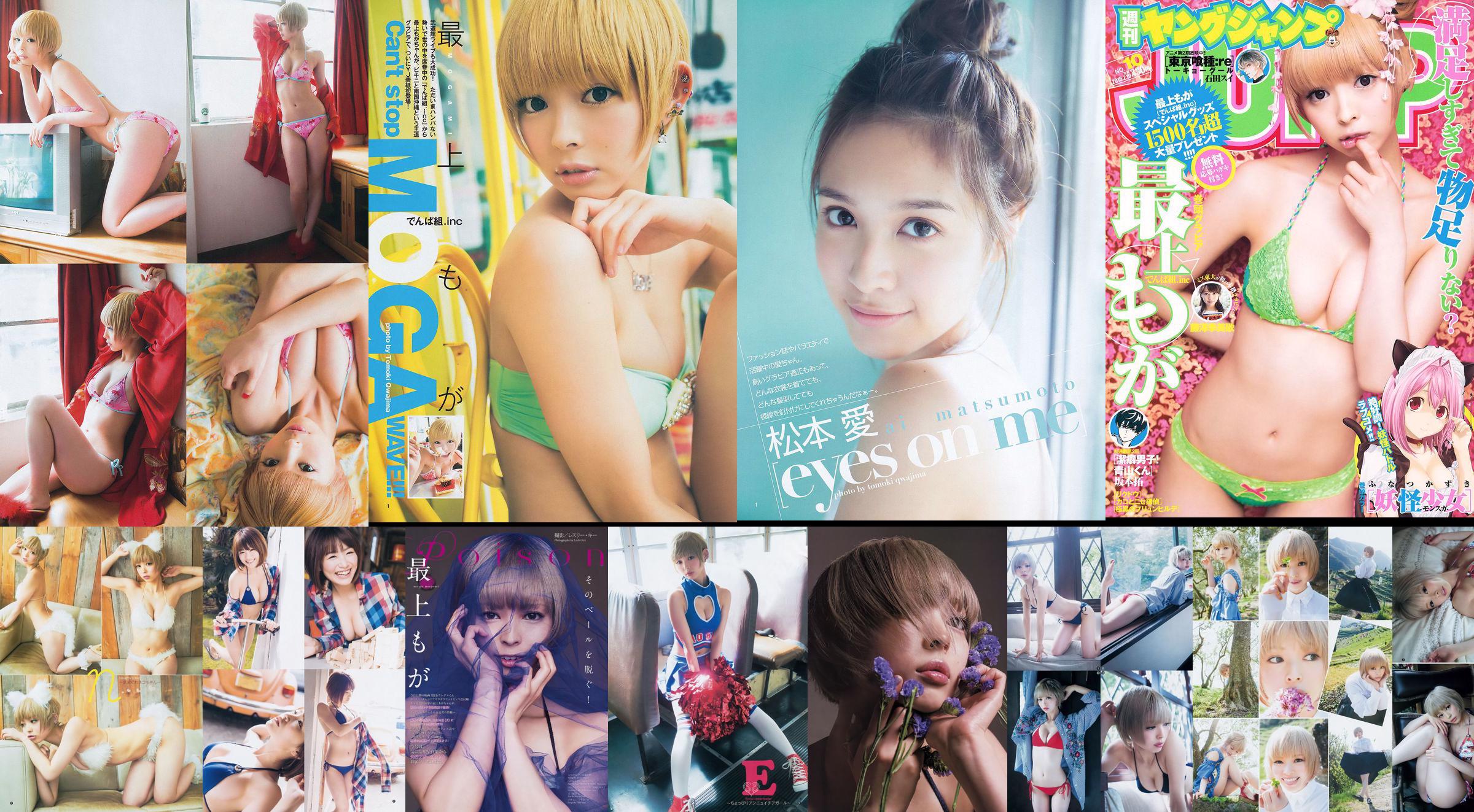 最上もが 松本愛 [Weekly Young Jump] 2015年No.40 写真杂志 No.15594c 第1页