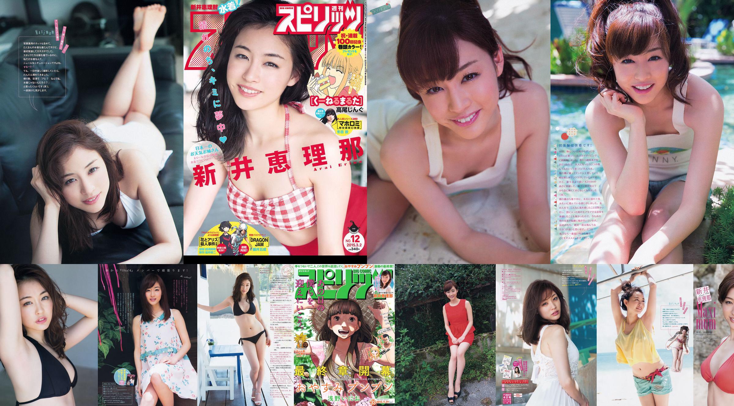 [Wöchentliche große Comic-Geister] Erina Arai No.12 Photo Magazine im Jahr 2015 No.96b55f Seite 1